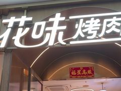 -花味·自助烤肉(南方时代店)