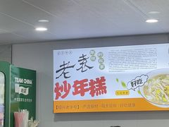 -老袁炒年糕(富豪路店)