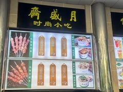-月盛斋(牛街店)