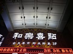 -和乐喜点(宝岗大道店)