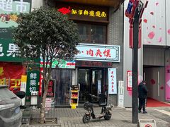 -元志初腊汁肉夹馍(钟楼粉巷店)