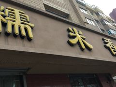 门面-糯米香(长江路店)