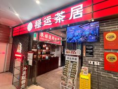 -禄运茶居·手工点心(猎德店)