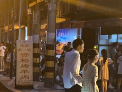 -抚琴第一烤(抚琴地铁站A口店)