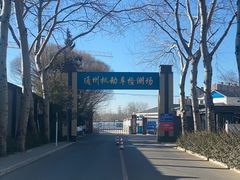 -通州机动车检测场