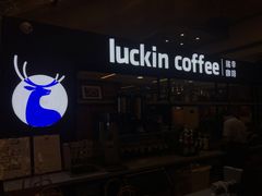 -luckincoffee瑞幸咖啡(创汇首座店)