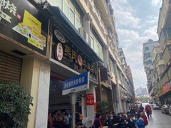 -熊氏牛羊杂粉(龙眼井总店)