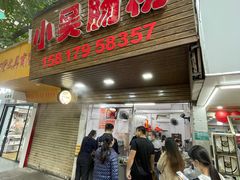 -小吴肠粉