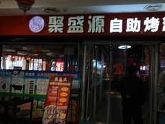 -聚盛源蒸汽海鲜火锅烤肉自助(巨川金海岸购物广场店)