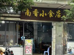 -南香小食店(水门路店)