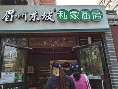 -眉州东坡(团结湖店)