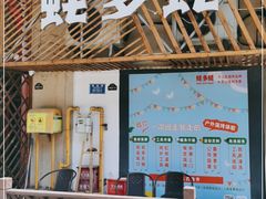 门面-蚝多蚝·涮羊肉·鲜肉烧烤(大学城店)