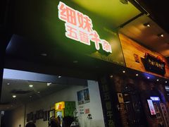 门面-细妹五香牛杂(步行街店)