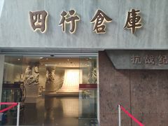 -上海四行仓库抗战纪念馆
