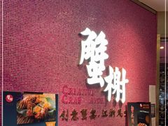 -蟹榭(静安寺晶品商场店)