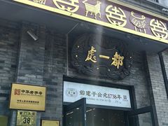 -都一处烧麦馆(前门店)