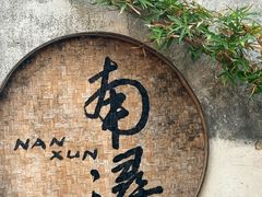 -浔蹄(南浔总店)