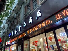 门面-上海市长春食品商店(淮海中路店)