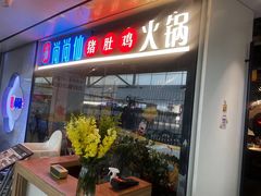 -尚尚仙·酸汤猪手·猪肚鸡火锅(华联万柳购物中心店)