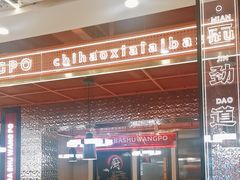 -巴蜀王婆大虾(南锣鼓巷店)