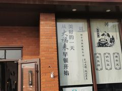 门面-大福来锅巴菜(古文化街店)