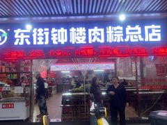-东街钟楼肉粽(总店)