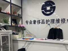 -铭汇坊洗包皮具奢侈品维修护理(东建路店)