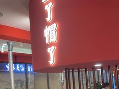 门面-北京小炮儿炙子烤肉·铜锅涮肉(南京弘阳广场店)