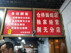 -仓桥面结店