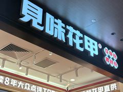 -见味花甲(福田coco park店)