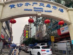 -黄沙水产交易市场