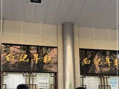 -清真·白记年糕(牛街北口店)
