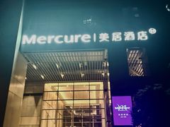-广州天河体育中心美居酒店