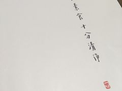 -枣子树·素食餐厅(普陀山店)
