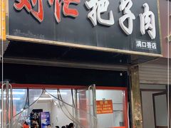 门面-刘小忙把子肉(北园大街总店)