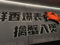 -胖哥俩肉蟹煲(杭州下沙学林街店)