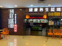门面-捞旺猪肚鸡(街道口店)
