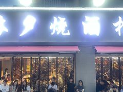 -梦林夕烧酒档