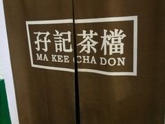 -孖记茶档·热腾茶餐(荔湾领展广场店)
