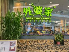 -外婆家(西红门荟聚购物中心店)