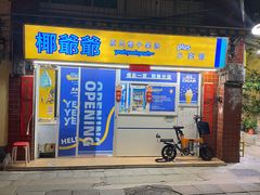 -椰爺爺·椰子冻砵仔糕