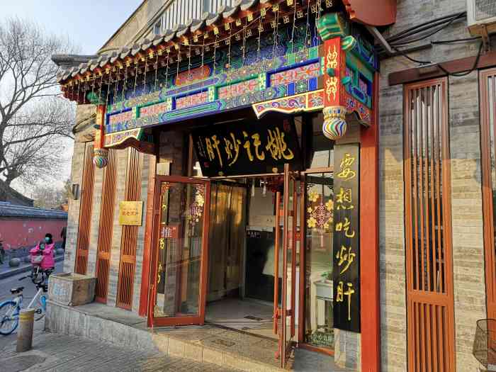 姚记炒肝店(鼓楼店)-"每次来都是好多人!周围环境很嘈杂,人群乱.