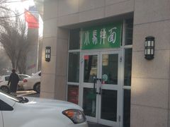 -小马拌面(红山路店)