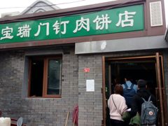 门面-宝瑞门钉肉饼店
