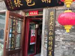 -张包铺(道外店)