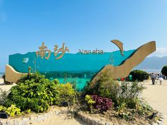 -南沙景点