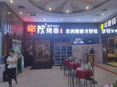 门面-丰茂烤串(金源店)