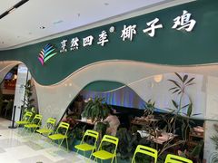 -烹然四季椰子鸡火锅(姚家园万象汇店)