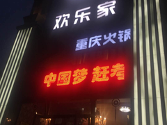 门面-醉南山重庆老火锅(新百店)