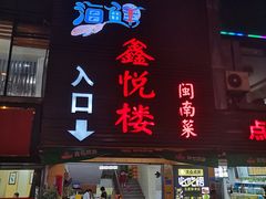 门面-鑫悦楼煎蟹·16年海鲜大排档